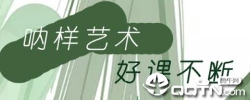呐样艺术 呐样艺术