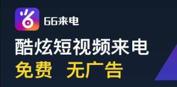 66来电秀 66来电秀