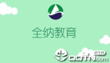 全纳教育app 全纳教育app