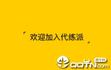 代练派app 代练派app