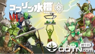 哥布林水槽汉化版 哥布林水槽汉化版