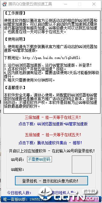 腾讯qq登录五倍加速工具(qq等级加速免费版) 腾讯qq登录五倍加速工具(qq等级加速免费版)
