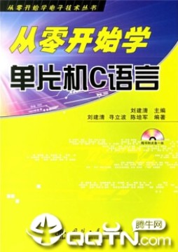 从零开始学单片机c语言pdf 从零开始学单片机c语言pdf