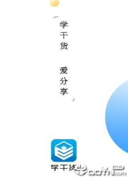 学干货 学干货