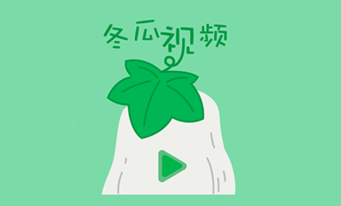 冬瓜视频app