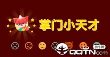 掌门小天才 掌门小天才