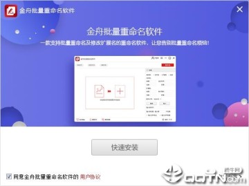 金舟批量重命名软件 金舟批量重命名软件