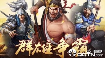 狂战三国BT版 狂战三国BT版