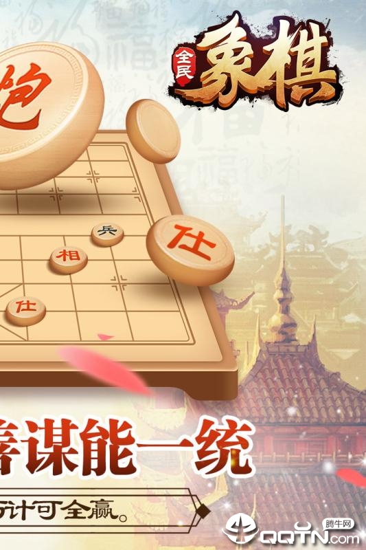 全民象棋单机版v2.0.2 安卓版