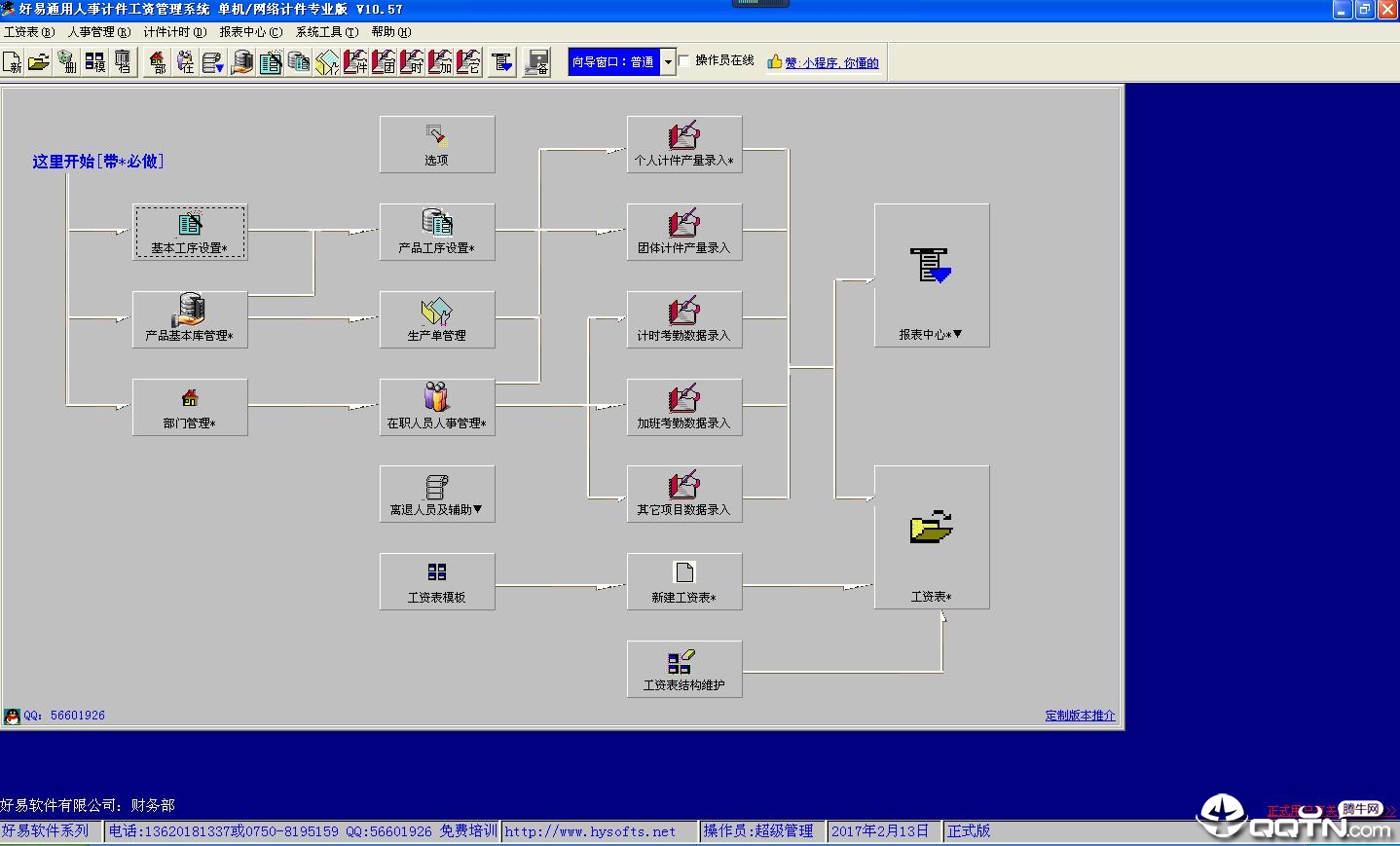 好易人事计件工资管理系统v10.57 绿色版