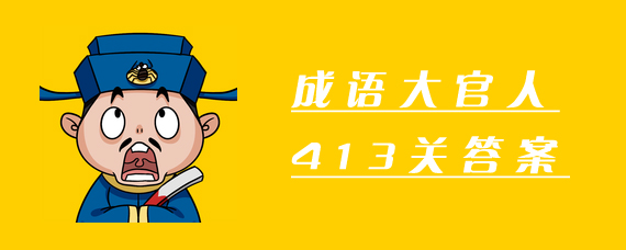 成语大官人413关答案是什么 成语大官人413关答案分享