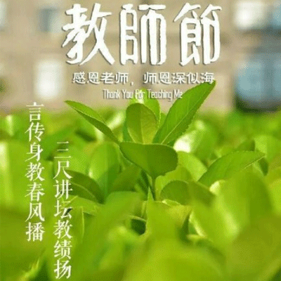 教师节快乐带字图片大全 2019赞美老师的诗句图片唯美