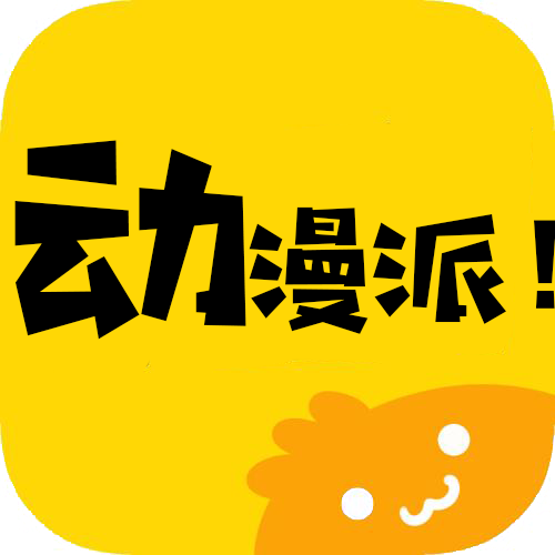 动漫派会员版v2.1.3 安卓版