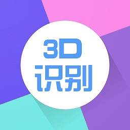 3D识别v1.0.2 安卓版