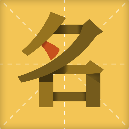 起名字大师v1.0.0 安卓版