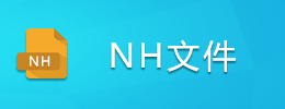 NH文件