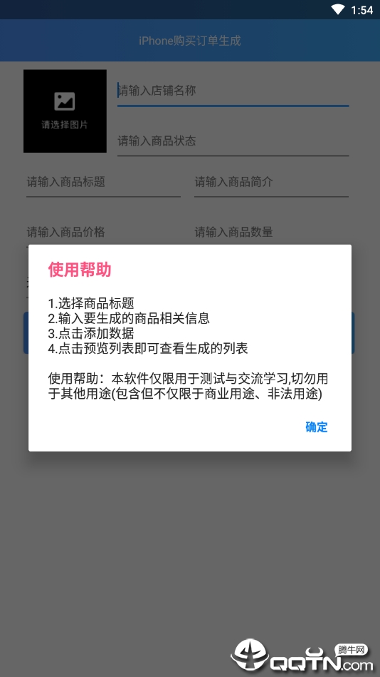 iPhone购买订单生成器v1.0 安卓版