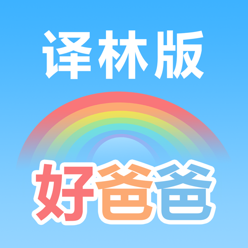 好爸爸苏教译林版appv9.0.8 最新版