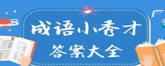 成语小秀才2651-2660关答案大全 2651-2660关答案是什么