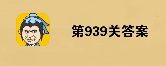 成语小秀才939关答案是什么 成语小秀才939关答案介绍