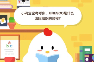 小鸡宝宝考考你，UNESCO是什么国际组织的简称？