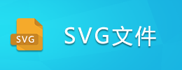 SVG文件