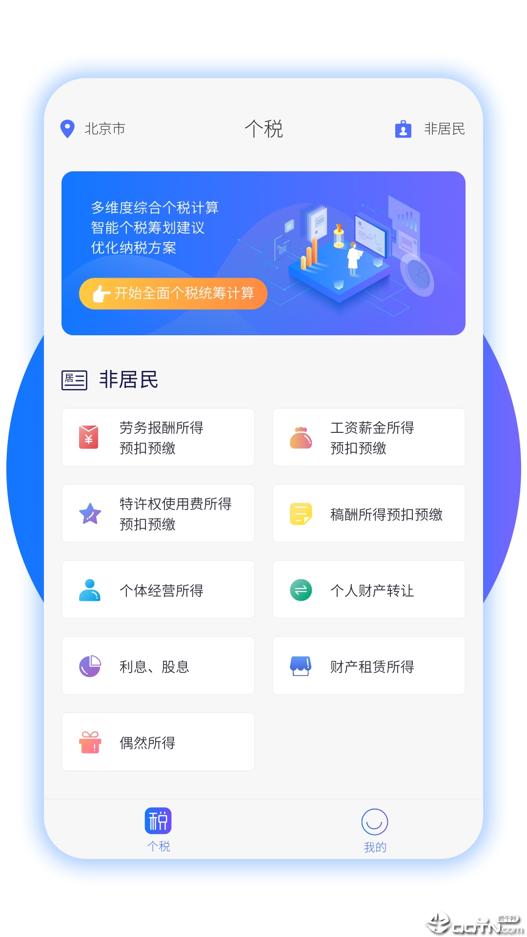 个税筹划appv1.0.2 官方版