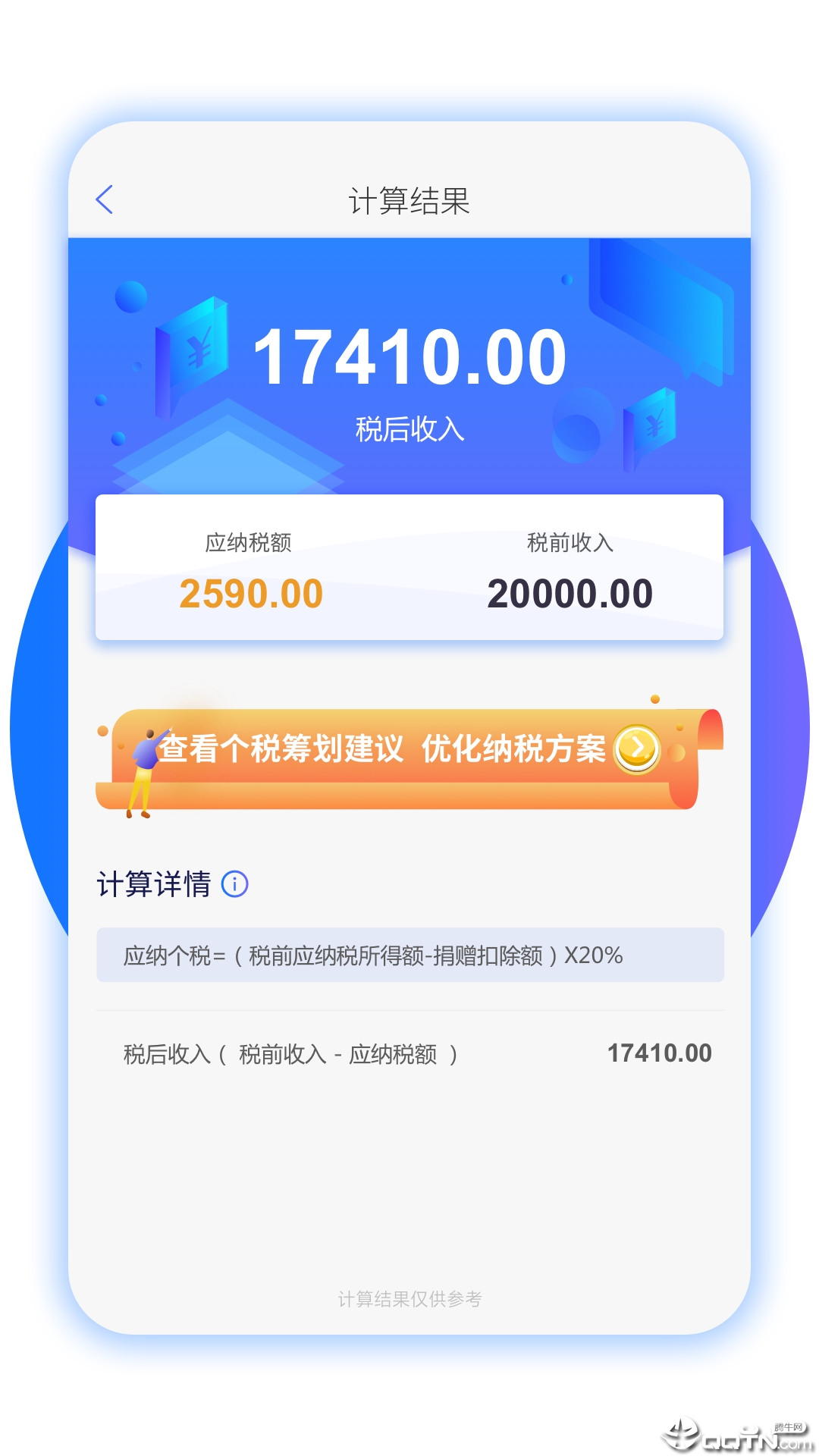 个税筹划appv1.0.2 官方版