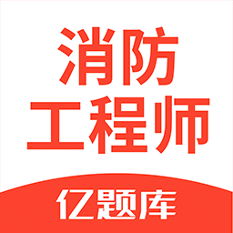 注册消防工程师亿题库v2.6.3 安卓版