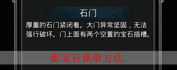 地下城堡2蓝宝石在哪 地下城堡2图4流放之路怎么进