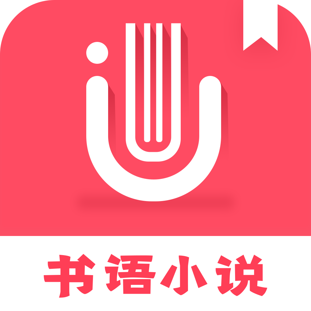 书语appv1.1.8 最新版