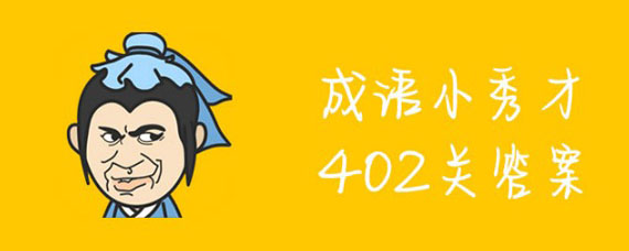 成语小秀才402关答案是什么 成语小秀才402关答案怎么不