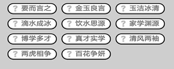 成语小秀才565关的答案是什么 成语小秀才565关成语大全