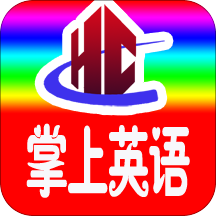 小学英语四年级app(四川专用)v1.0 安卓版