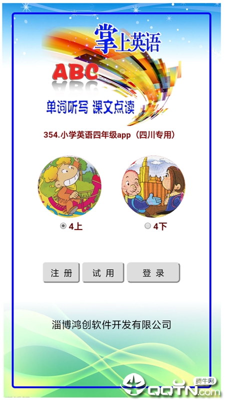 小学英语四年级app(四川专用)v1.0 安卓版