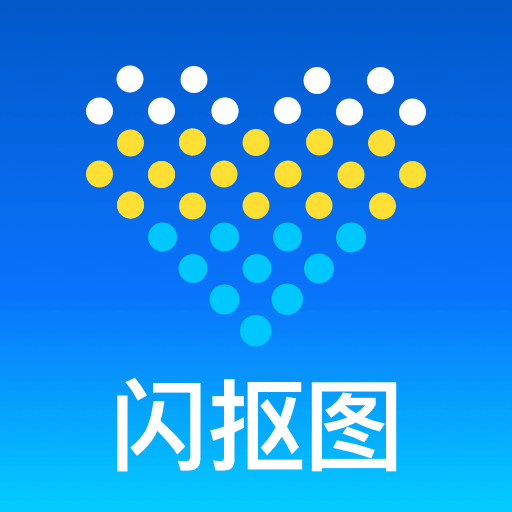 闪抠图v1.0.0 安卓版