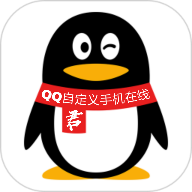 QQ自定义手机在线appv1.0 安卓版