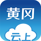 云上黄冈appv1.1.8 最新版