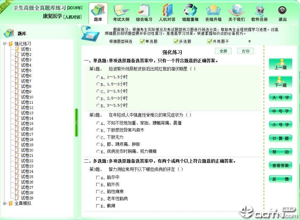 康复医学练习软件V1.1 免费版