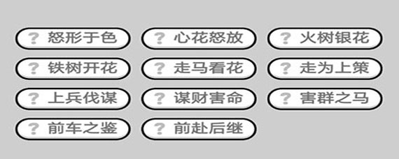 成语小秀才539关答案是什么 成语小秀才539关答案介绍