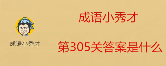 成语小秀才305关答案是什么 成语小秀才305关答案大全