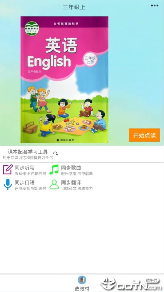 译林小学英语appv2.5 最新版