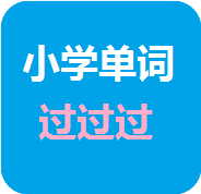 小学单词过过过appv2019.8.5 安卓版