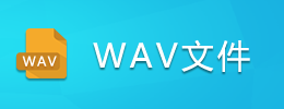 WAV文件