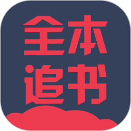 全本追书阅读器appv3.9.2.3056 最新版