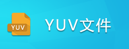 YUV文件