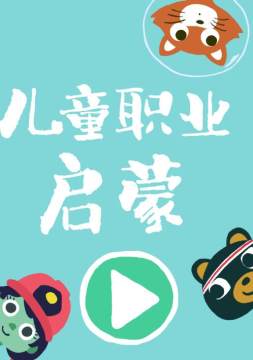 儿童职业启蒙 儿童职业启蒙