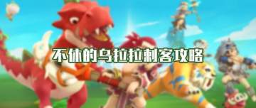 不休的乌拉拉刺客加点 刺客全方位攻略指南 不休的乌拉拉刺客加点 刺客全方位攻略指南