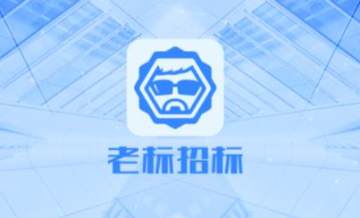 老标招标 老标招标