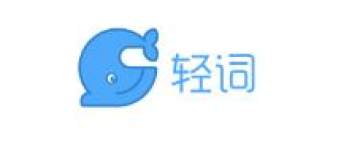 轻词app 轻词app